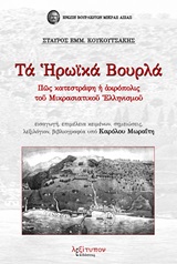 Τα ηρωικά Βουρλά - Πώς κατεστράφη η ακρόπολις του Μικρασιατικού Ελληνισμού