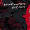 Έλληνες αναρχικοί 1870-2015 -