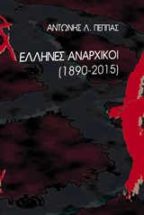 Έλληνες αναρχικοί 1870-2015 -