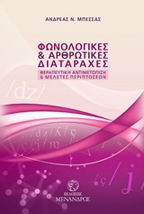 Φωνολογικές και αρθρωτικές διαταραχές - Θεραπευτική αντιμετώπιση και μελέτες περιπτώσεων