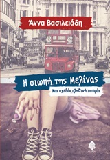 Η σιωπή της Μελίνας - Μια σχεδόν αληθινή ιστορία