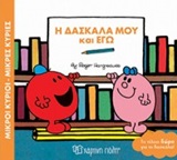 Μικροί κύριοι - Μικρές κυρίες: Η δασκάλα μου και εγώ -