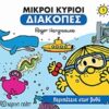 Μικροί κύριοι: Περιπέτεια στον βυθό -