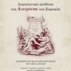 Λογοτεχνική απόδοση της Αντιγόνης του Σοφοκλή -