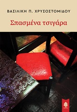Σπασμένα τσιγάρα -
