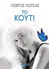 Το κουτί -
