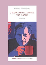 Ο παράλληλος χρόνος των άλλων -