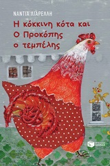 Η κόκκινη κότα και ο Προκόπης ο τεμπέλης -