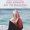 Μια ελπίδα πιο δυνατή απ' τη θάλασσα - Αφήγημα