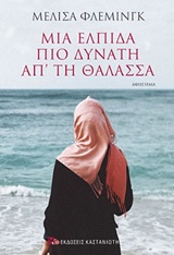 Μια ελπίδα πιο δυνατή απ' τη θάλασσα - Αφήγημα