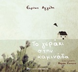 Το γεράκι στην καμινάδα -