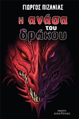 Η ανάσα του δράκου -