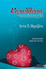 Κοραλλένια, το σπάνιο κοράλι -