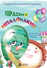 Πρασινομπαλονάκης -