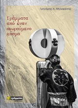 Γράμματα από έναν αιωρούμενο κόσμο -