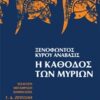 Ξενοφώντος Κύρου Ανάβασις. Η κάθοδος των μυρίων - Α΄γυμνασίου
