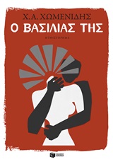 Ο βασιλιάς της -