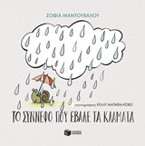 Το σύννεφο που έβαλε τα κλάματα -