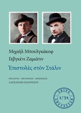 Επιστολές στον Στάλιν -