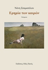 Ερημία των καιρών -