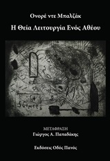 Η θεία λειτουργία ενός αθέου -