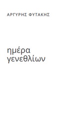 Ημέρα γενεθλίων -