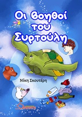 Οι βοηθοί του Συρτούλη -