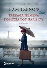 Τα εξαφανισμένα κορίτσια του Παρισιού - Μυθιστόρημα
