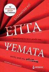 Επτά ψέματα - Μυθιστόρημα