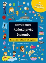 Καλοκαιρινές διακοπές: Για παιδιά που τελείωσαν τη Β΄δημοτικού -