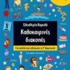Καλοκαιρινές διακοπές: Για παιδιά που τελείωσαν τη Γ΄δημοτικού -