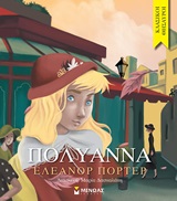 Πολυάννα -