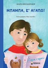 Μπαμπά, σ' αγαπώ! -