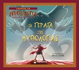 Τα τέρατα της μυθολογίας -