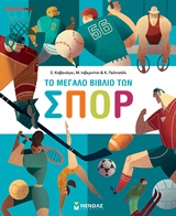 Το μεγάλο βιβλίο των σπορ -