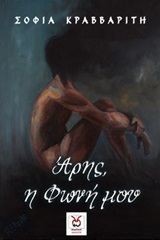 Άρης, η φωνή μου -