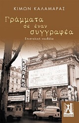 Γράμματα σε έναν συγγραφέα - Επιστολική νουβέλα