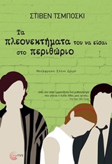 Τα πλεονεκτήματα του να είσαι το περιθώριο -