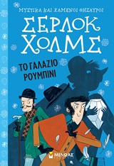 Σέρλοκ Χολμς: Το γαλάζιο ρουμπίνι -