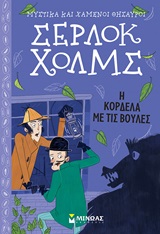 Σέρλοκ Χολμς: Η κορδέλα με τις βούλες -