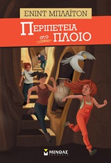 Περιπέτεια στο πλοίο -