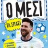 Ο Μέσι τα σπάει -