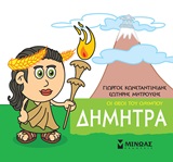 Μικρή μυθολογία: Δήμητρα -