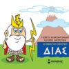 Μικρή μυθολογία: Δίας -