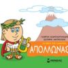 Μικρή μυθολογία: Απόλλωνας -