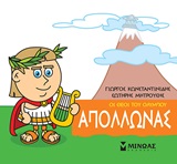 Μικρή μυθολογία: Απόλλωνας -
