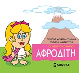 Μικρή μυθολογία: Αφροδίτη -