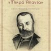 "Μικρά άπαντα" - Συλλογή διηγημάτων