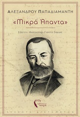"Μικρά άπαντα" - Συλλογή διηγημάτων
