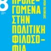 Προλεγόμενα στην πολιτική φιλοσοφία -